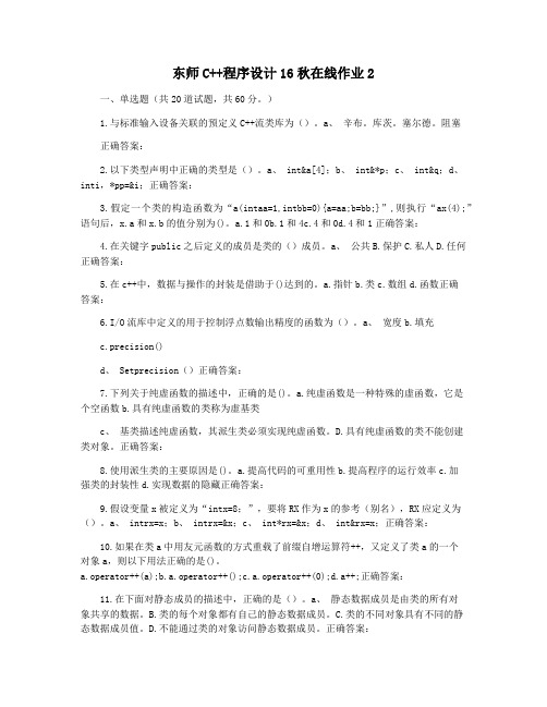 东师C++程序设计16秋在线作业2