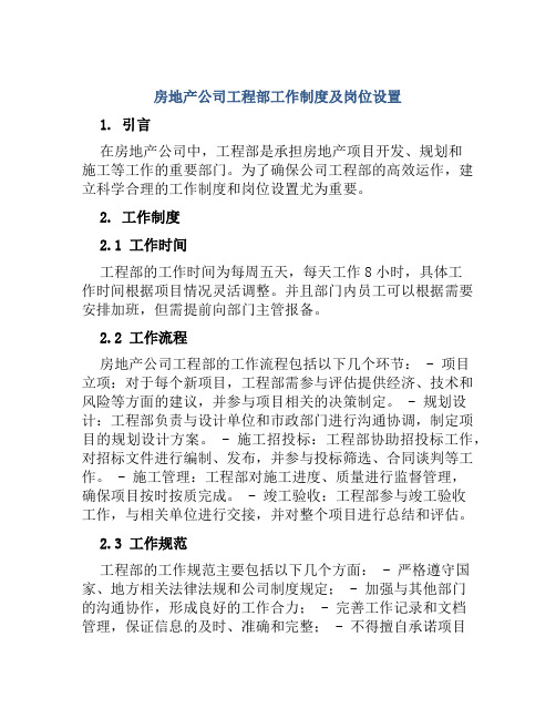 房地产公司工程部工作制度及岗位设置