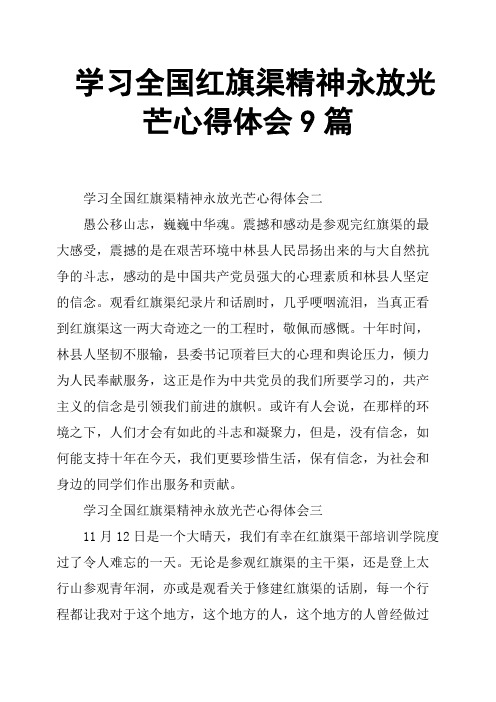 学习全国红旗渠精神永放光芒心得体会9篇