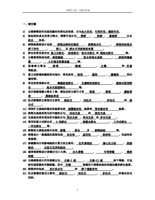 桥梁工程习题及答案