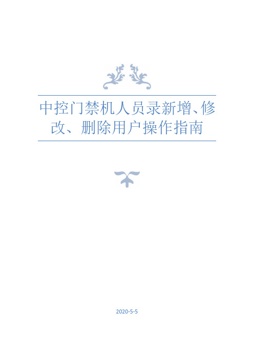 中控门禁机人员录新增、修改、删除用户操作指南