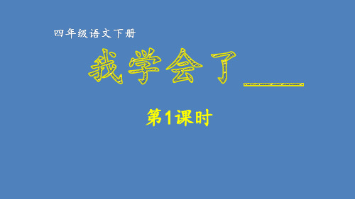 人教部编版语文四年级下册(同步作文)：第6单元 我学会了______