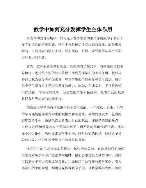 教学中如何充分发挥学生主体作用