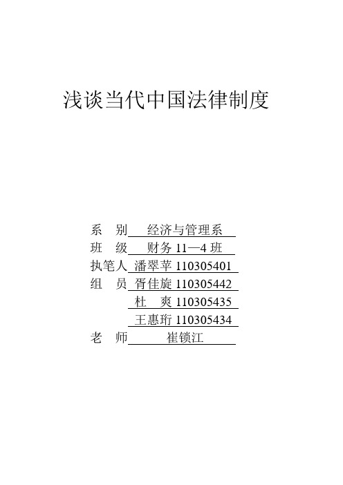 浅谈当代中国法律制度