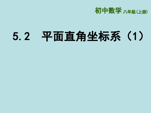 苏科版数学八年级上册平面直角坐标系PPT精品课件4