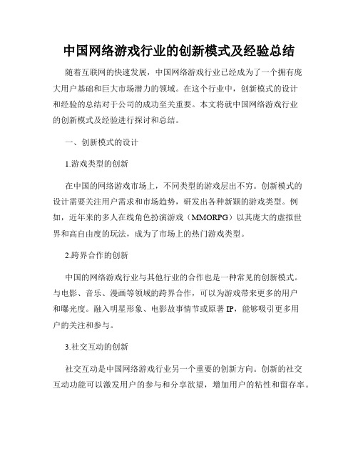 中国网络游戏行业的创新模式及经验总结