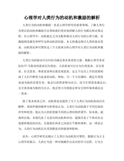 心理学对人类行为的动机和激励的解析