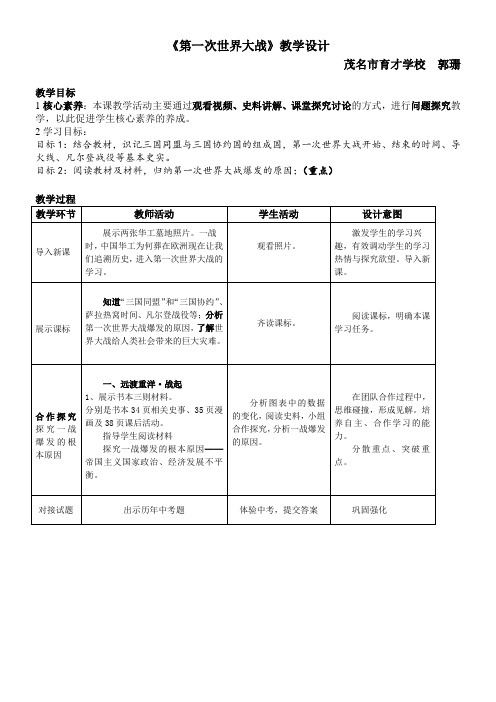 初中九年级历史教案-第一次世界大战-市赛一等奖