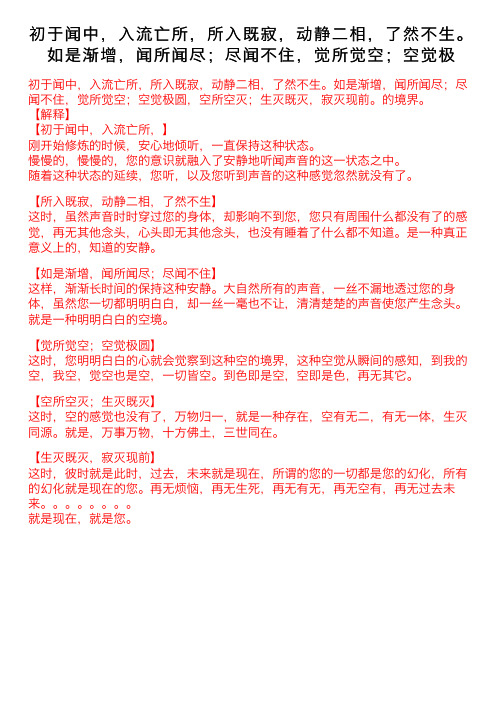 初于闻中，入流亡所，所入既寂，动静二相，了然不生。如是渐增，闻所闻尽；尽闻不住，觉所觉空；空觉极