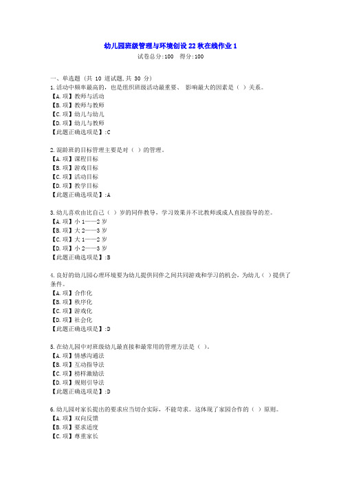 东北师范-幼儿园班级管理与环境创设22秋学期在线作业1-[学习资料]-答案2