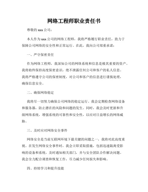 网络工程师职业责任书