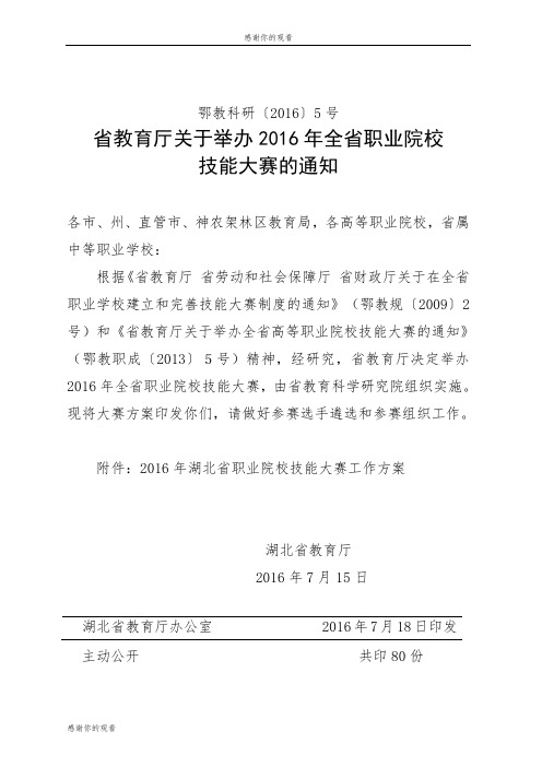 2016年湖北省职业院校技能大赛工作方案.doc