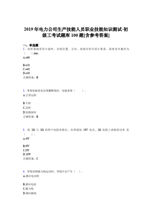 精选电厂生产技能初级工职业技能知识初级工考核题库完整版100题(含参考答案)