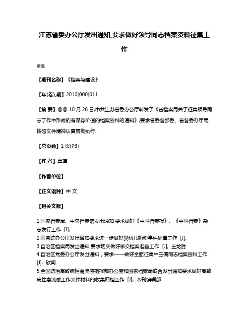 江苏省委办公厅发出通知,要求做好领导同志档案资料征集工作