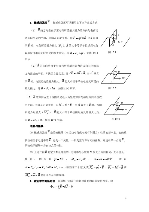 高中物理(磁场)理解拓展辅导讲义与典型例题答案解析