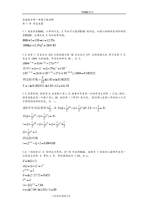 金融数学第一章练习试题详解