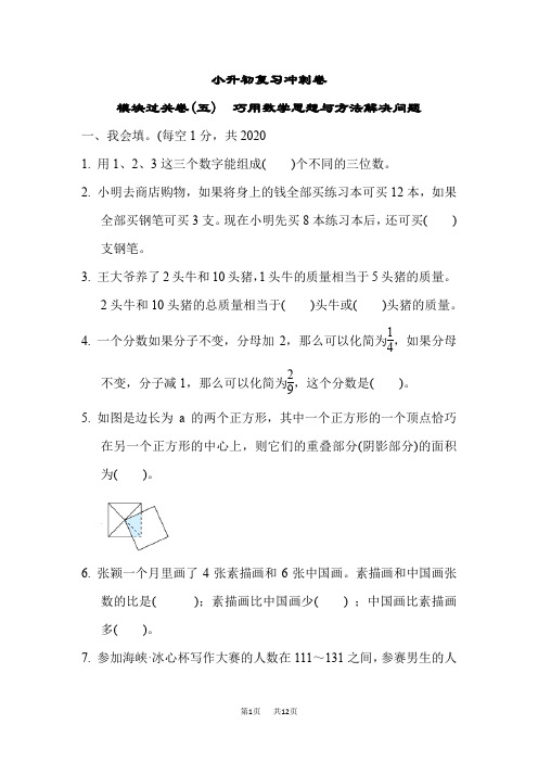 苏教版六年级下册数学模块过关卷(五) 巧用数学思想与方法解决问题