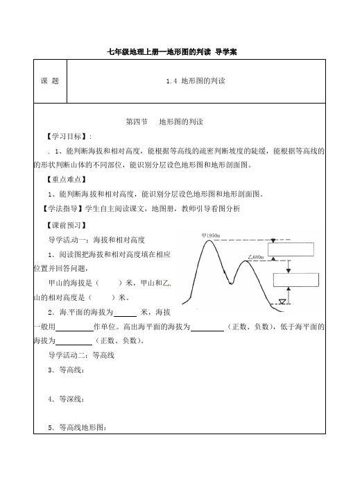 七年级地理上册--地形图的判读 导学案