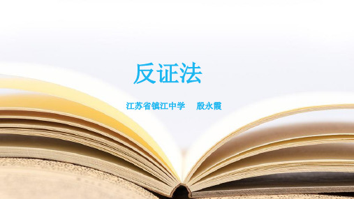 2019年高考数学复习之名师解题系列“中学数学解题思想方法”反证法