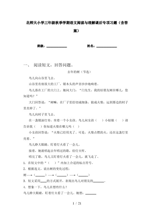 北师大小学三年级秋季学期语文阅读与理解课后专项习题(含答案)