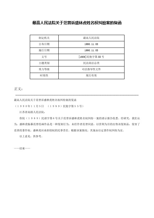 最高人民法院关于范曾诉盛林虎姓名权纠纷案的复函-[1989]民他字第55号