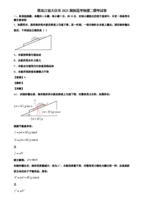 黑龙江省大庆市2021届新高考物理二模考试卷含解析