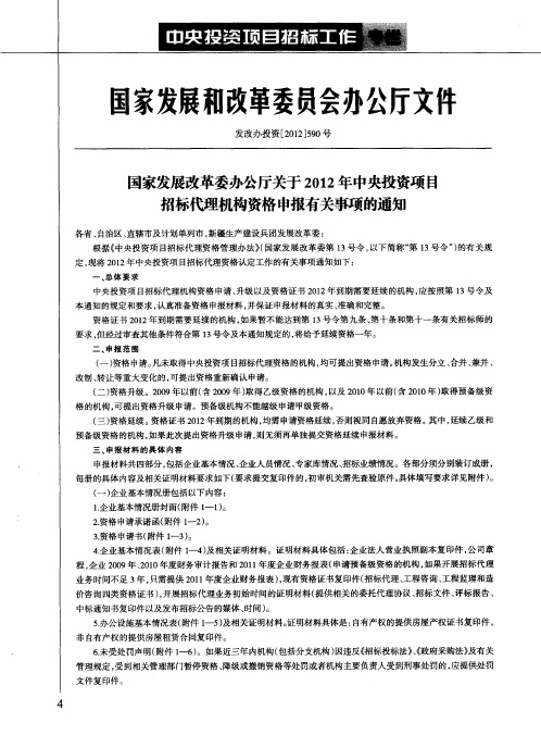 国家发展改革委办公厅关于2012年中央投资项目招标代理机构资格申报有关事项的通知