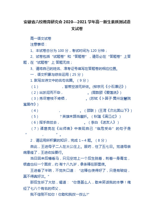 安徽省六校教育研究会2020—2021学年高一新生素质测试语文试卷