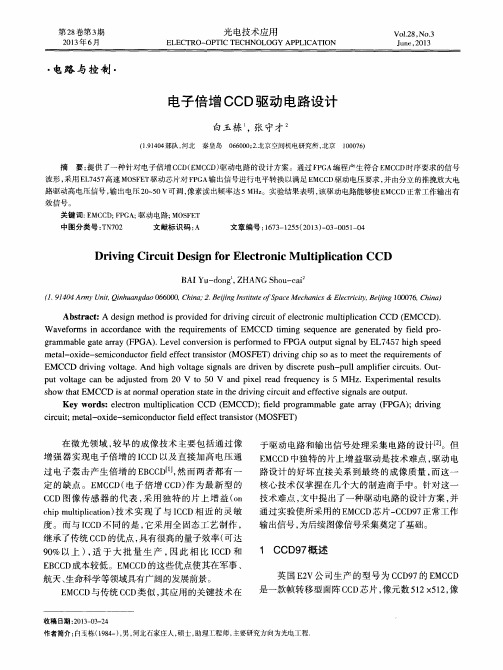 电子倍增CCD驱动电路设计