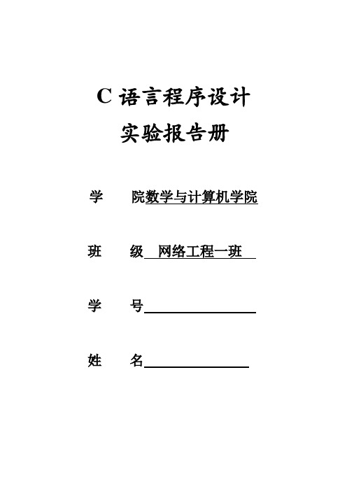 C语言程序设计实验报告册 (3)