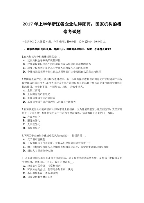 2017年上半年浙江省企业法律顾问：国家机构的概念考试题