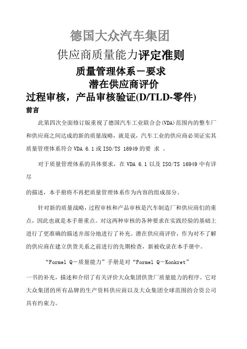 大众供应商质量能力评定准则Word文档