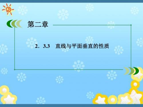 高中数学2-3-3直线与平面垂直的性质课件新人教A版必修