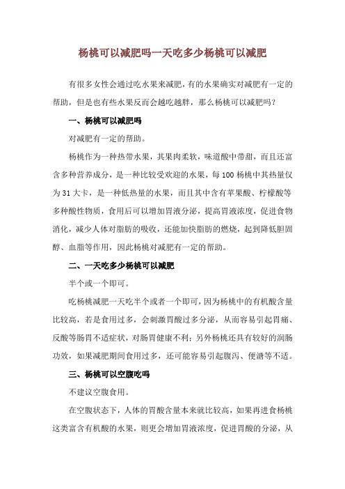 杨桃可以减肥吗 一天吃多少杨桃可以减肥