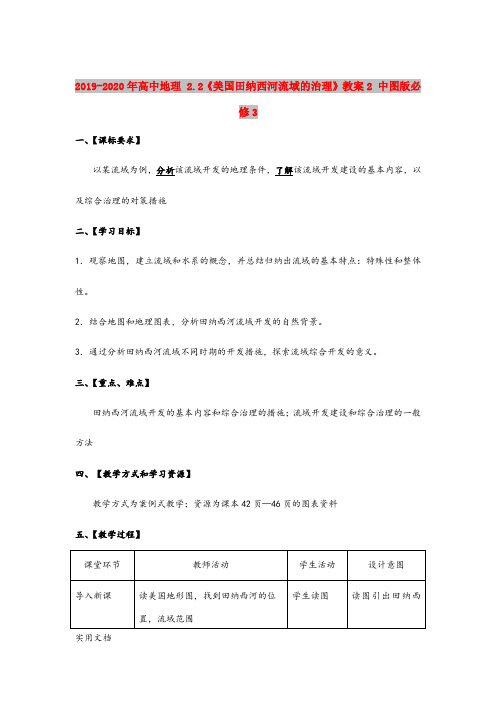 2020-2021年高中地理 .《美国田纳西河流域的治理》教案 中图版必修3