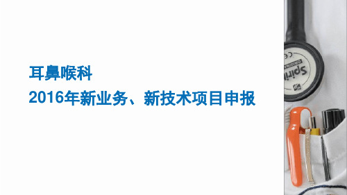 耳鼻喉科新业务、新技术项目申报最新优质PPT课件