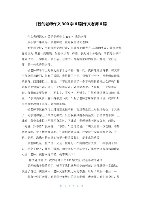 [我的老师作文300字6篇]作文老师6篇