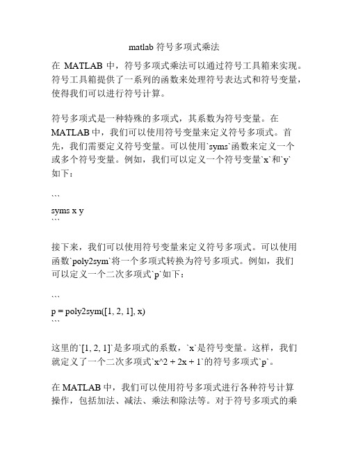 matlab 符号多项式乘法