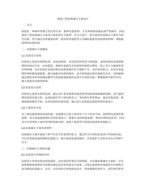 建筑工程抗震减灾方案设计