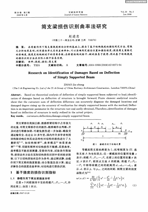 简支梁损伤识别曲率法研究