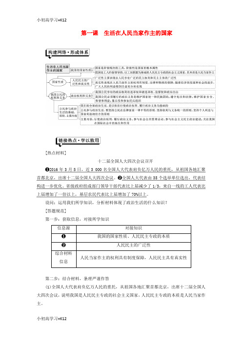 [K12学习]2017_2018学年高中政治第一单元公民的政治生活第一课生活在人民当家作主的国家小结与测评新人教版