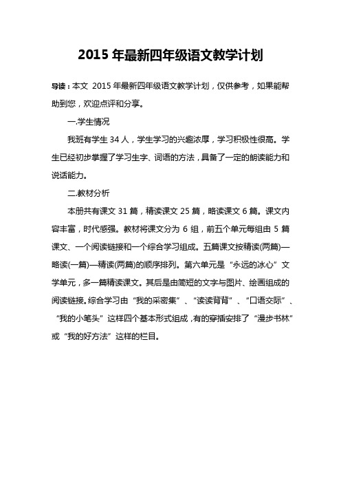 2015年最新四年级语文教学计划