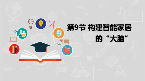 湘电子版(新)八年级信息技术下册《构建智能家居的“大脑”》课件