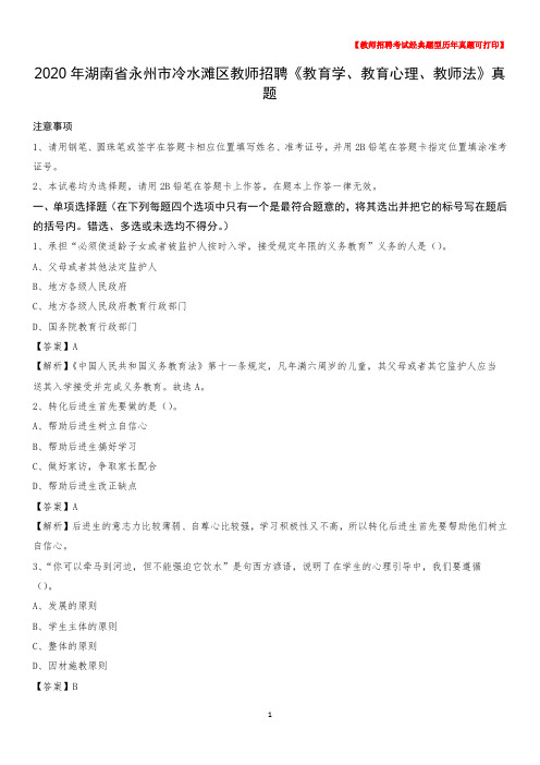 2020年湖南省永州市冷水滩区教师招聘《教育学、教育心理、教师法》真题