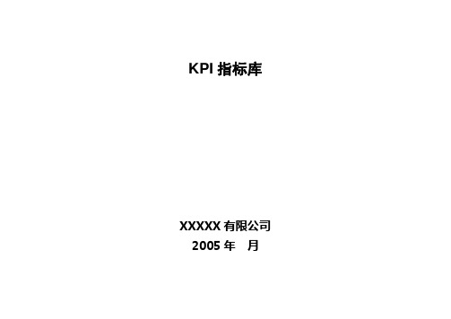 (人力资源套表)某公司KPI指标库