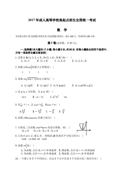 成人高考高起专数学真题及答案