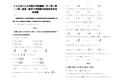 高一数学下学期期中阶段性评价考试试题