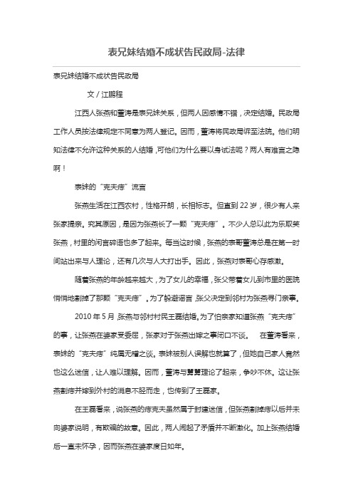 表兄妹结婚不成状告民政局