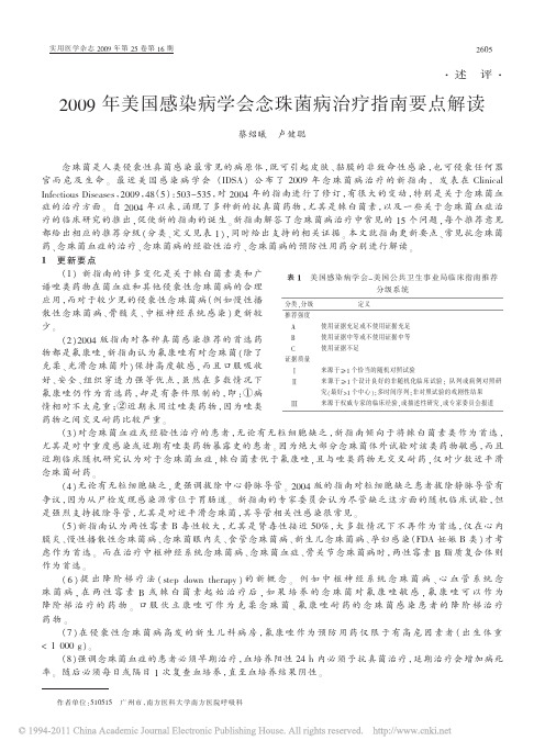 2009年美国感染病学会念珠菌病治疗指南要点解读