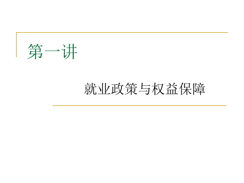 第一讲就业政策与权益保障PPT资料46页